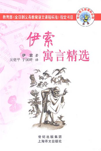 伊索寓言精选