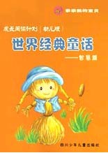 成长阅读计划 (幼儿版) --世界经典童话: 智慧篇