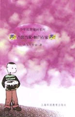 少年机智漫画系列--古鲁当家独自 在家