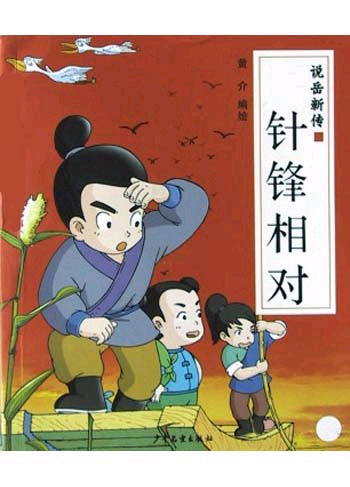 针锋相对