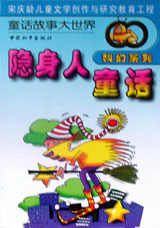 科幻系列-隐身人童话