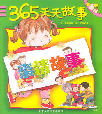 365天天故事.亲情故事