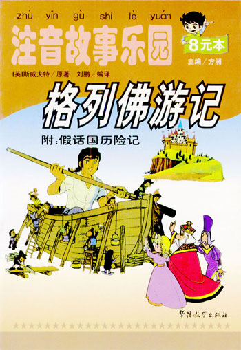 格列佛游记注音故事乐园注音故事乐园