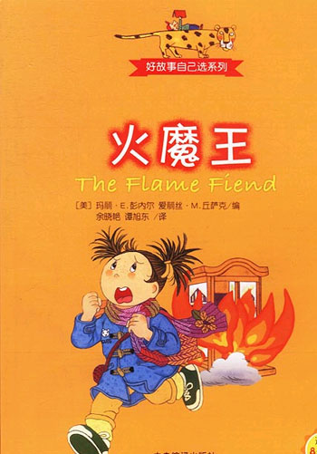 好故事自己选系列--火魔王