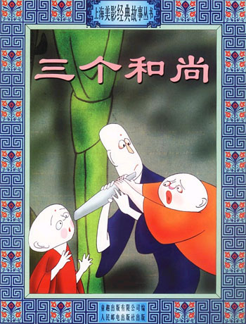 三个和尚