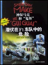神探马克和鬼怪--潜伏在F1车队的危险