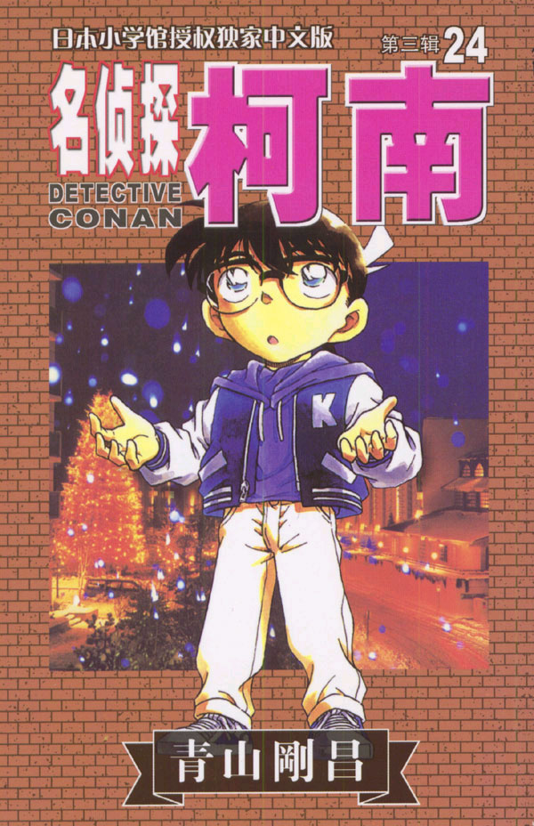 名侦探柯南.24