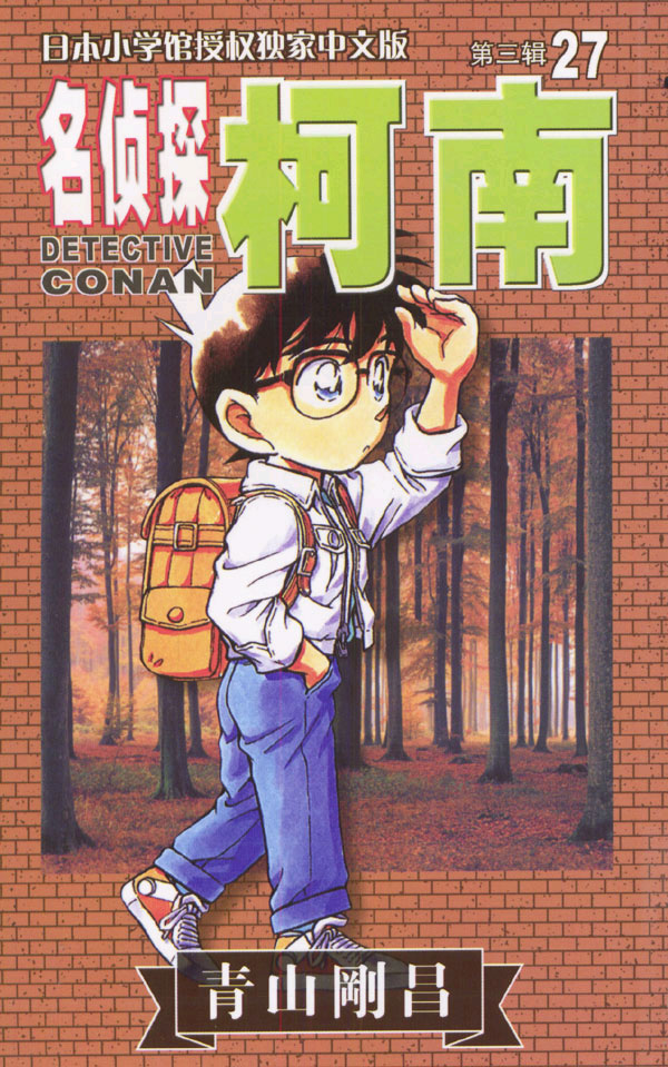 名侦探柯南第三辑27