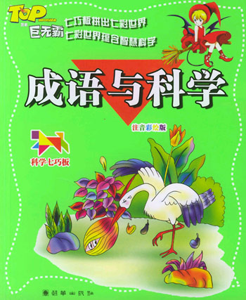 科学七巧板－成语与科学