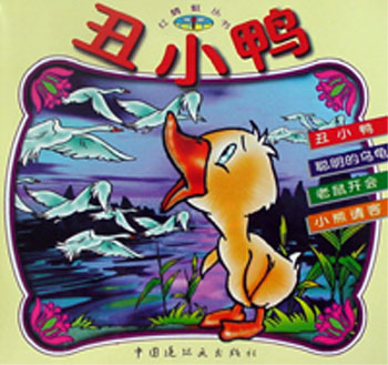丑小鸭红蜻蜓系列丛书