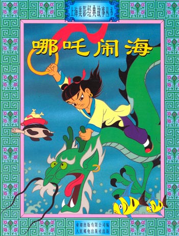 哪吒闹海