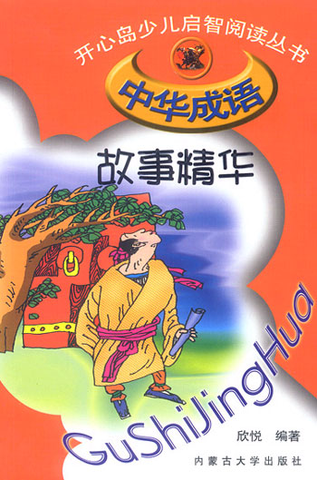 开心岛少儿启智阅读丛书--中华成语故事精华