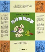 开心拍档--妙妙益智故事