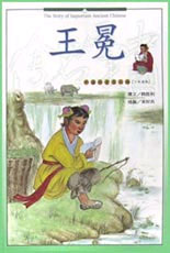 王冕--中国历史名人传(少年英雄)