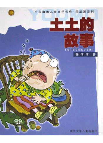 土土的故事