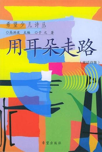 用耳朵走路（童话诗集）