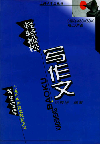 轻轻松松写作文