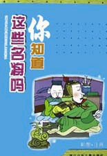 你知道这些名将吗--趣味中国历史故事(彩图.注音)