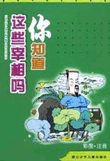 你知道这些宰相吗--趣味中国历史故事(彩图.注音)