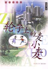 成长三人舞--轮子上的麦小麦