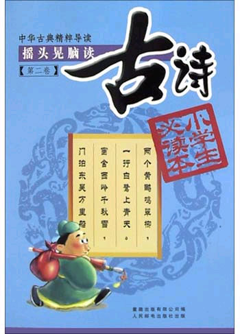 摇头晃脑读古诗 第二卷