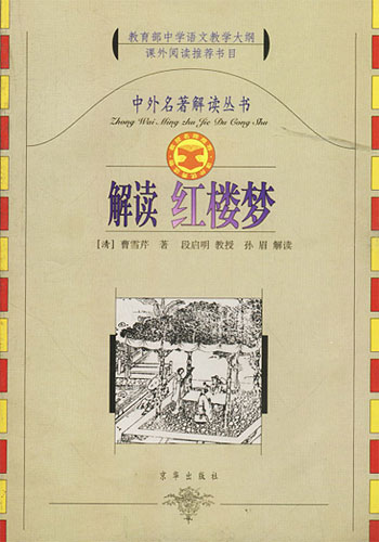 中外名著解读丛书，第3辑解读红楼梦