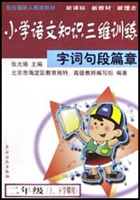 小学语文知识三维训练.二年级:字词句段篇章