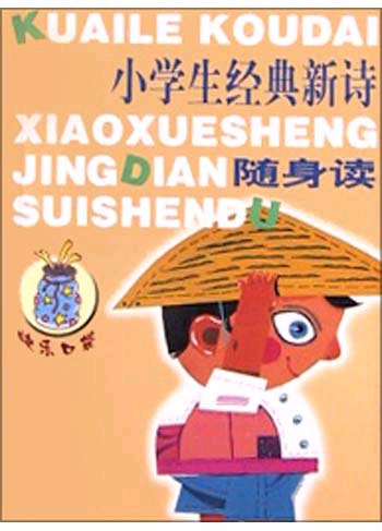 小学生经典新诗随身读