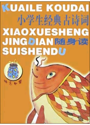 小学生经典古诗词随身读