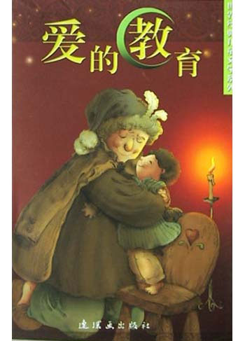 爱的教育