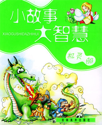 《小故事大智慧 機靈船》【價格 目錄 書評 正版】