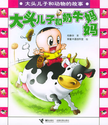 大头儿子和奶牛妈妈(大头儿子和动物的故事)