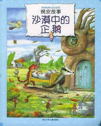沙漠中的企鹅