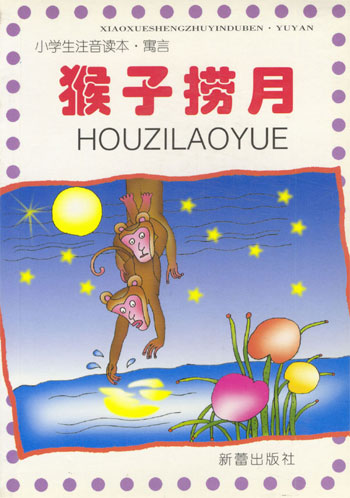 猴子捞月