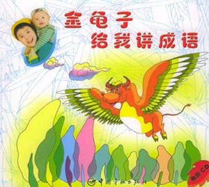 金龟子给我讲成语-技术教育社区