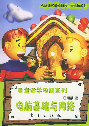 电脑基础与网络：看童话学电脑系列