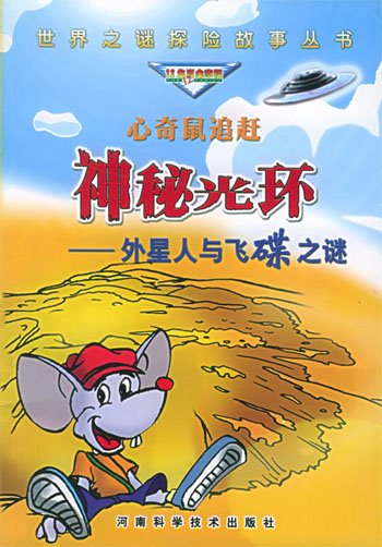 心奇鼠追赶神秘光环外星人与飞碟之谜
