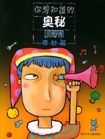 你想知道的奥秘·奇妙篇