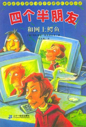 四个半朋友和网上鳄鱼