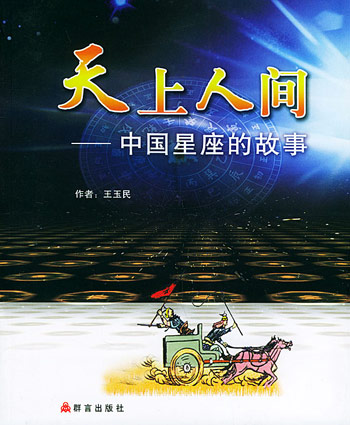 天上人间：中国星座的故事