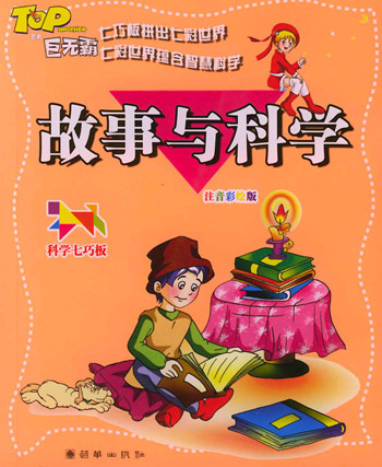 科学七巧板－故事与科学