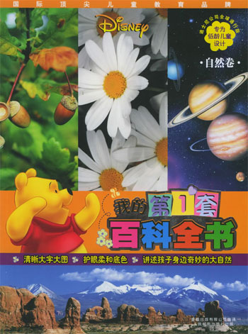 我的第一套百科全书 自然卷