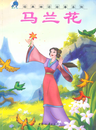 经典神话故事迷你系列--马兰花