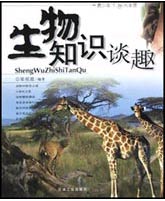 生物知识谈趣（青少年生物大本营）