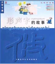 汉字卡通--形声字的故事