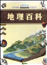 少年课堂知识拓展百科系列--地理 百科
