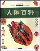 少年课堂知识拓展百科系列--人体 百科