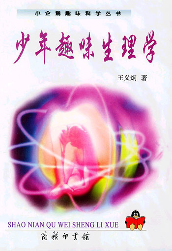 少年趣味生理学