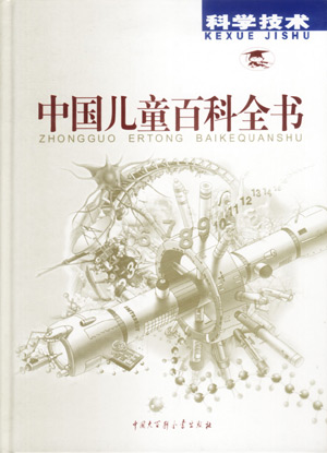 中国儿童百科全书  科学技术