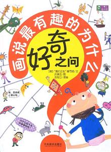 好奇之问——画说最有趣的为什么-技术教育社区